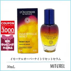 ロクシタン LOCCITANE イモーテルオーバーナイトリセットセラム 30mL【165g】誕生日 プレゼント ギフト