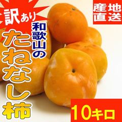 【予約】柿 たねなし柿 和歌山県産 訳あり平核無柿 10kg(5kg×2箱) 脱渋処理済 発送開始予定日:10月上中旬〜