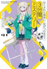 かくされた意味に気がつけるか？３分間ミステリー　５つのパズル/ポプラ社/早瀬華（単行本）