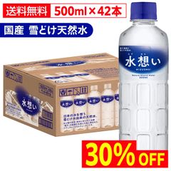 水想い ナチュラルミネラルウォーター 500ml×42本 軟水 国産 天然水 備蓄 保存水