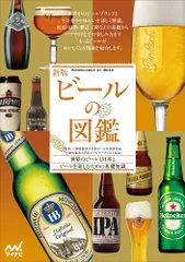 ビールの図鑑 世界のビール１３１本とビールを楽しむための基礎知識 新版/マイナビ出版/日本ビール文化研究会（単行本（ソフトカバー））