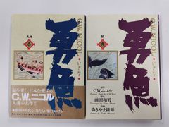 勇魚　全2巻セット　全初版　C.W.ニコル 原作　前田和男 脚本　あきやま耕輝 作画　小学館