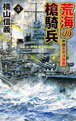 荒海の槍騎兵3-中部太平洋急襲 (C・Novels 55-111)／横山 信義