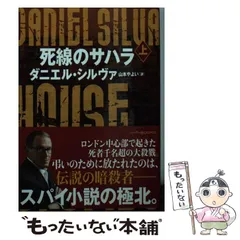 2025年最新】ダニエル・シルヴァの人気アイテム - メルカリ