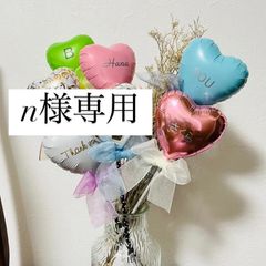 n様専用
