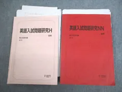 駿台 国公立大学 英語入試問題研究H テキスト通年セット 2015 計2冊 ☆ 033S0D