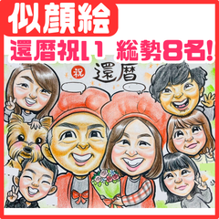 ★似顔絵オーダーメイド★ 両親贈呈品 還暦 還暦祝い 家族似顔絵 ファミリー