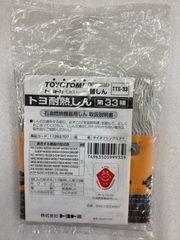 TOYOTOMI 純正部品 トヨ耐熱しん　替しん　第33種　TTS-33 商品コード　11283707