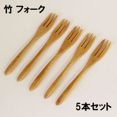 木製 竹 フォーク ミニフォーク ケーキフォーク 14.5cm 5本 セット 和菓子フォーク デザートフォーク 果物 小さい 木のフォーク