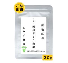 紀州ぶどう山椒（こな山椒）２０ｇ　和歌山　山椒　粉