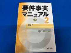 2025年最新】要件事実マニュアルの人気アイテム - メルカリ