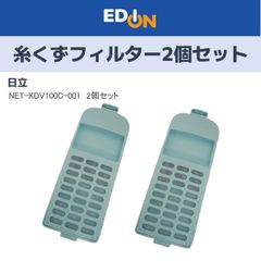 【04191】日立　洗濯機用糸くずフィルター　2個セット　NET-KDV100C-001　2個セット