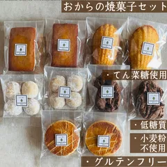 おからの焼菓子　10個　小麦粉不使用・グルテンフリー・低糖質　罪悪感少なめ　身体にやさしいお菓子【mamenoha飯田】のサムネイル