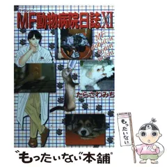 2026年最新】mf動物病院日誌の人気アイテム - メルカリ