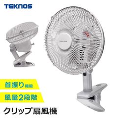 クリップファン 2024 18cm 小型扇風機 コンパクト パーソナル 扇風機 デスクファン 首振り機能 デスクやキッチン 洗面所に最適 TEKNOS テクノス CI-183