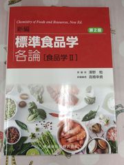 新編　標準食品学　各論[食品学Ⅱ]