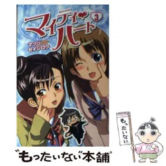 【中古】 マイティ・ハート 3 （少年チャンピオン コミックス） / マツリ セイシロウ / 秋田書店