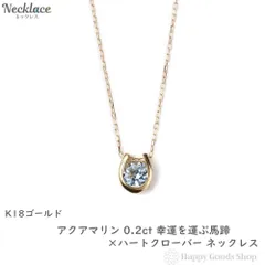 ネックレス 18金 アクアマリン 0.2ct 馬蹄 クローバー