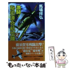 中古】 激闘！秘密連合航空隊 2 / 馬場 祥弘 / 廣済堂出版 ...