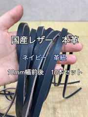 【国産本革】革紐 ハギレセット 革テープ 端革 ネイビー 10本セット【ヌメ革】