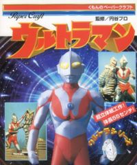 くもん出版 くもんのパーパークラフト ウルトラマン (未使用)