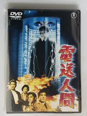 2025年最新】電送人間 [DVD]の人気アイテム - メルカリ