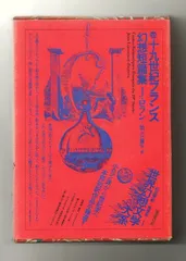 ヘリオーポリス e・ユンガー 世界幻想文学大系 上巻