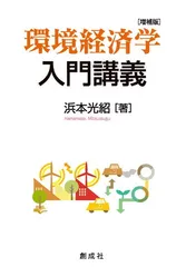 【中古】環境経済学入門講義 [増補版]