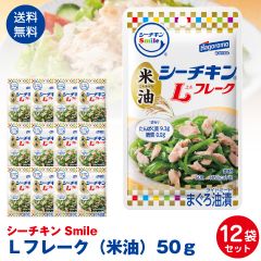 はごろもフーズ使いやすい　パウチタイプ　シーチキンSmile　Ｌフレーク（米油）50ｇ　12袋セット ポスト投函便