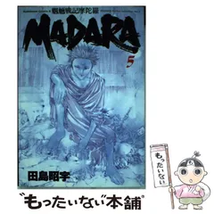 MADARA30周年記念 田島昭宇原画展 図録 パンフレット2冊セット Amazon.co.jp: MADARA ARCHIVES 1 魍魎戦記MADARA(1) : 田島 昭