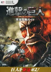 【中古】攻略本PS4-PS3-PSV ≪アクションゲーム≫ PS4/PS3/PSV 進撃の巨人 完全攻略ガイド