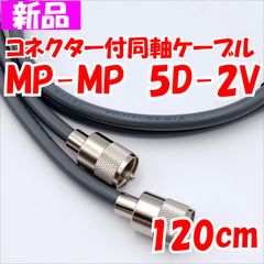 MP-MP　120cm　5D-2V コネクター付同軸ケーブル