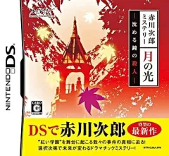 【中古】ニンテンドーDSソフト 赤川次郎ミステリー 月の光 鎮める鐘の殺人