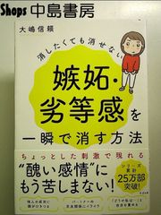 消したくても消せない嫉妬・劣等感を一瞬で消す方法 単行本