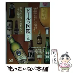 【中古】 ビールの図鑑ミニ (マイナビ文庫 097) / 日本ビール文化研究会  日本ビアジャーナリスト協会 / マイナビ出版