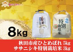 秋田市産ひとめぼれ5キロ・ササニシキ特別栽培米3キロセット