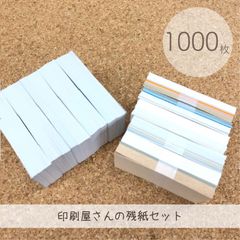 【印刷屋さんの残紙たっぷりセット 500枚入 part2】×【ホワイトミックス 500枚入】55×91mm_G