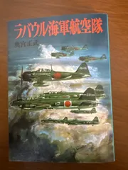 日本軍　海軍航空隊　アルバム Amazon.co.jp: 海軍航空隊 (光人社NF文庫) : 橋本 敏男ほか: 本