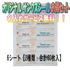 「ハートフルサンキューシールセット」×6シート【2種類：合計60枚入】名入れサービス無料！！