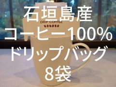 希少！【石垣島産コーヒー100％使用】ドリップバッグコーヒー8袋入☆国産コーヒー