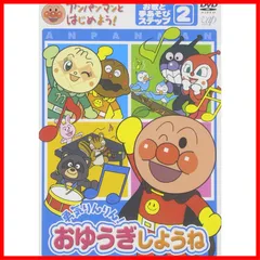 アンパンマンとはじめよう! お歌と手あそび編 ステップ2 勇気りんりん! おゆうぎしようね [DVD]