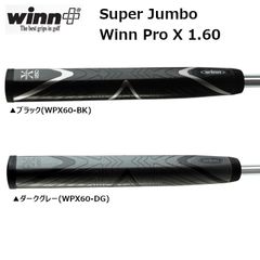 【メール便】winn ウィン PRO X 1.60 WPX60-BK / WPX60-DG スーパージャンボ パターグリップ 新品 未使用