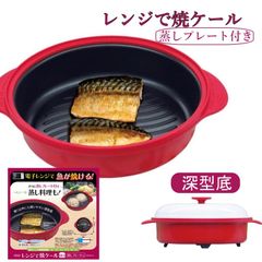 レンジで焼き魚  レンジで焼ケール レシピ付き 電子レンジ 調理用品 深型 丸型 蒸しなべ　蒸しプレート付　一人暮らし レンジで焼き皿 魚焼き器 焼き魚 焼き目 レンジで焼お椀 レンジック  レンジメート プロ PRO グリルパン レンジ専用 調理器 調理用品