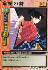 【中古】アニメ系トレカ CA-097呂[レアリティ3]：竜蛇の舞