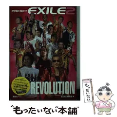 【中古】 ポケットEXILE 2 / EXILE研究会 / 鹿砦社