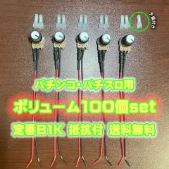 パチンコ・パチスロ用　無段階ボリューム　100個セット 71UTik-3CGL._AC_UL210_SR210,