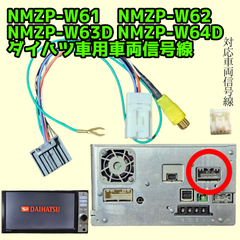 Pioneer製ダイハツ純正ナビ 車両信号線 バックカメラ配線 NMZP-W61 NMZP-W62 NMZP-W63D NMZP-W64D