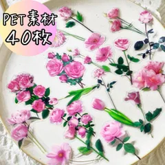 花柄フレークシール ピンク ステッカー PET コラージュ素材 紙モノ おすそ分け 植物 葉っぱ ペーパークラフト ジャンクジャーナル スクラップブッキング 手芸 工作 材料 ギフトラッピング 手紙 レター ラベル 手帳 デコレーション