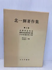 「北一輝著作集　全3巻」「現代のエスプリ 北一輝」「北一輝 田中惣五郎」5冊 2025年最新】北一輝の人気アイテム - メルカリ