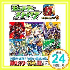 몬스터 스트라이크 최강 공략 BOOK 9 XFLAG? 스튜디오_02